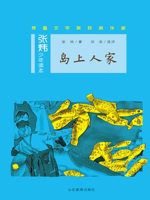 cover image of 岛上人家